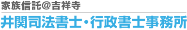 井関司法書士・行政書士事務所