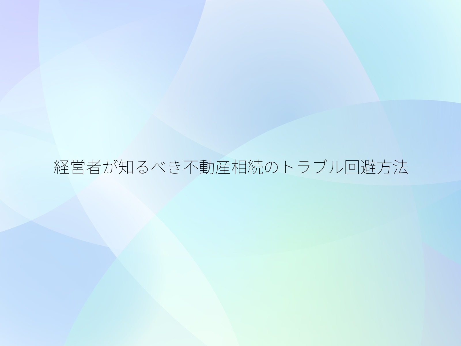 経営者が知るべき不動産相続のトラブル回避方法/