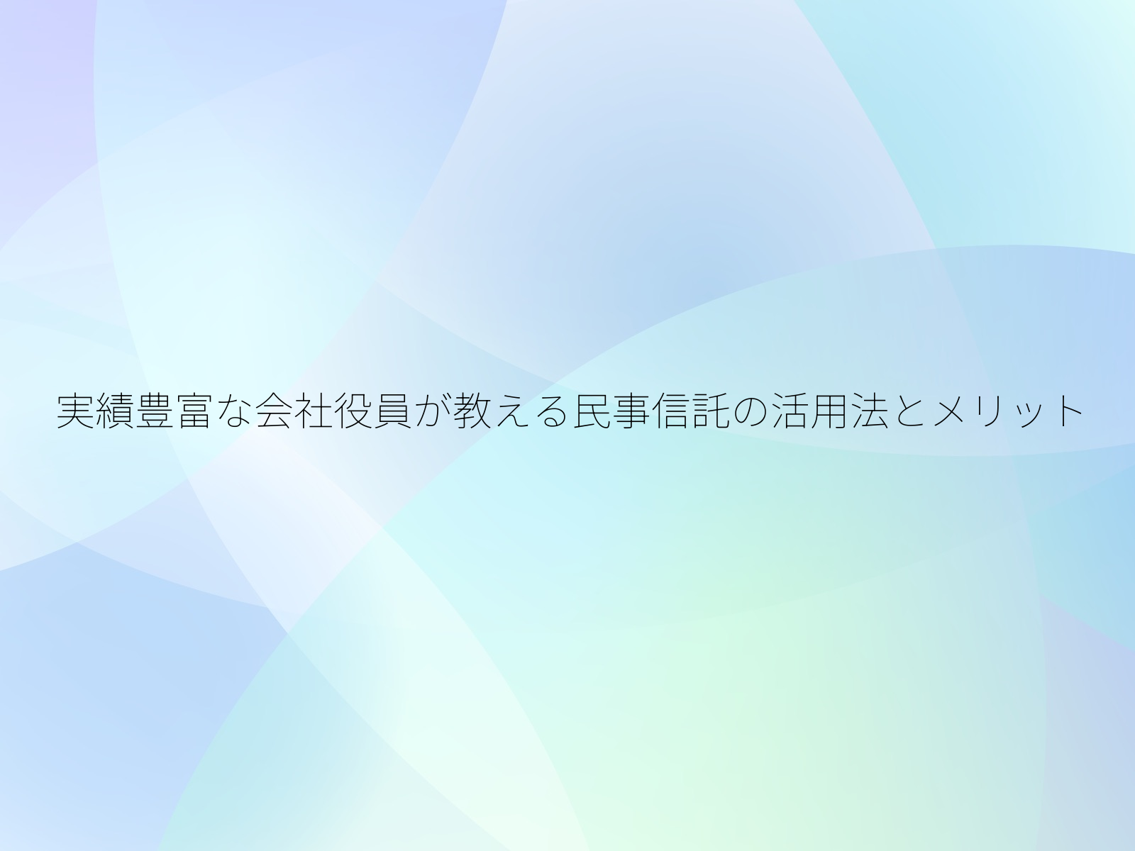 実績豊富な会社役員が教える民事信託の活用法とメリット/