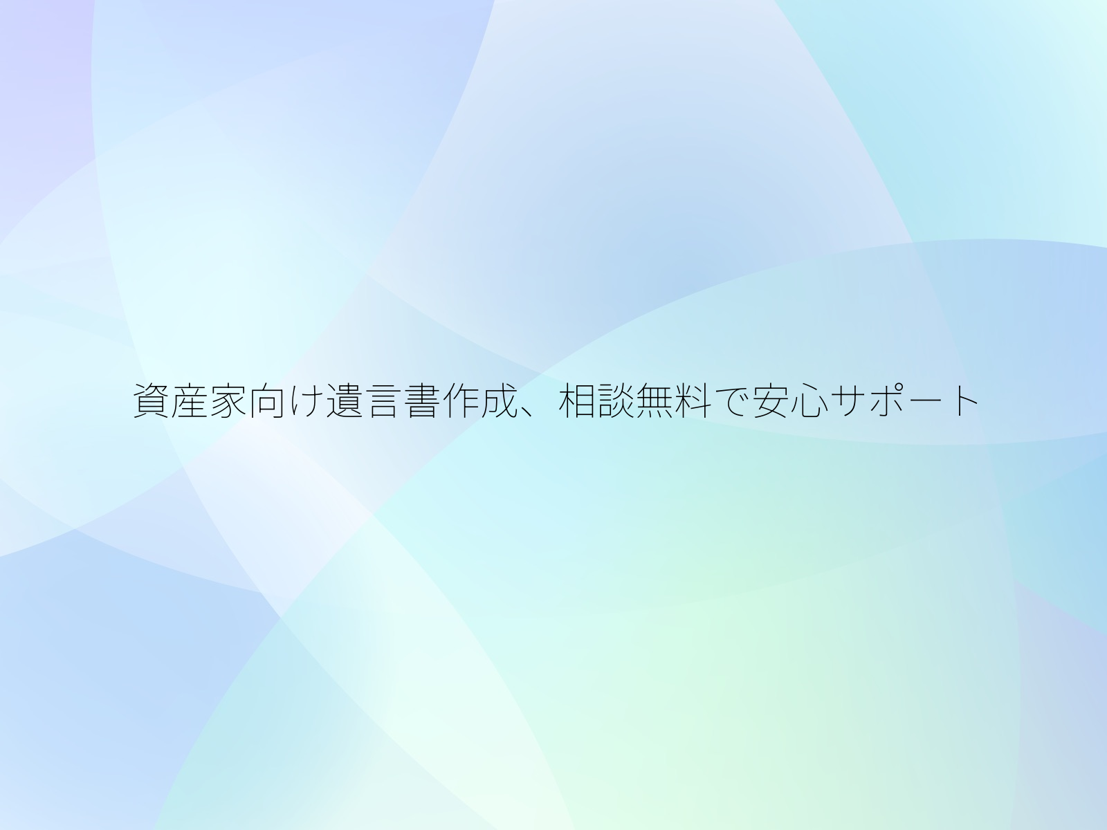 資産家向け遺言書作成、相談無料で安心サポート/