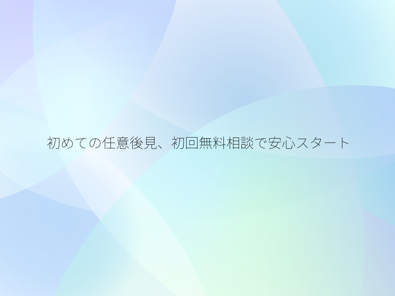 初めての任意後見、初回無料相談で安心スタート/