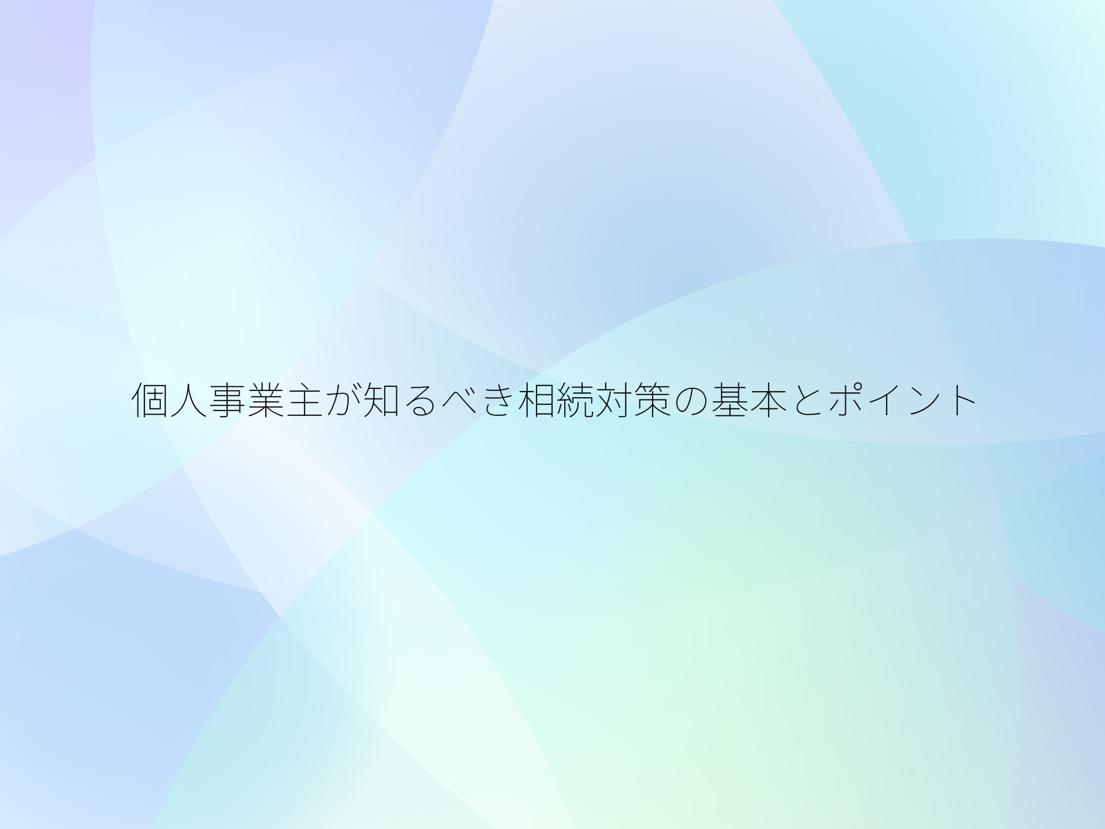 個人事業主が知るべき相続対策の基本とポイント/