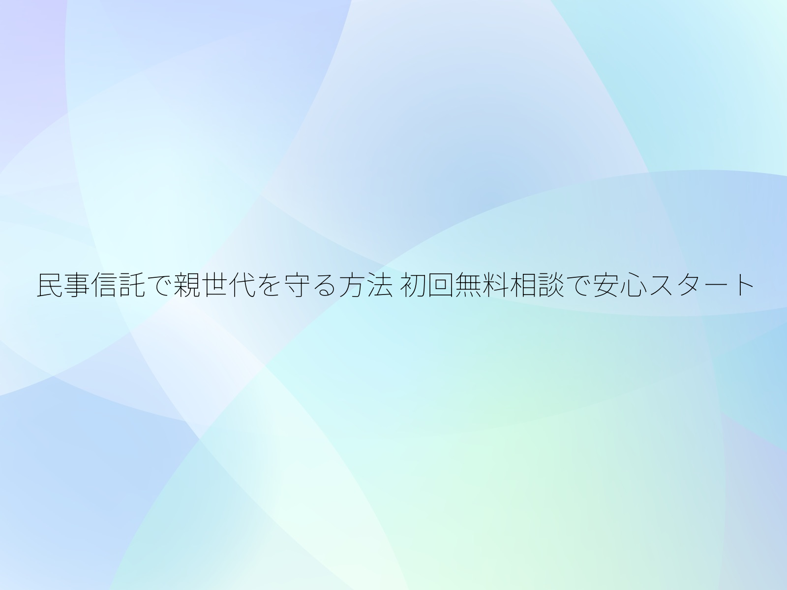 民事信託で親世代を守る方法