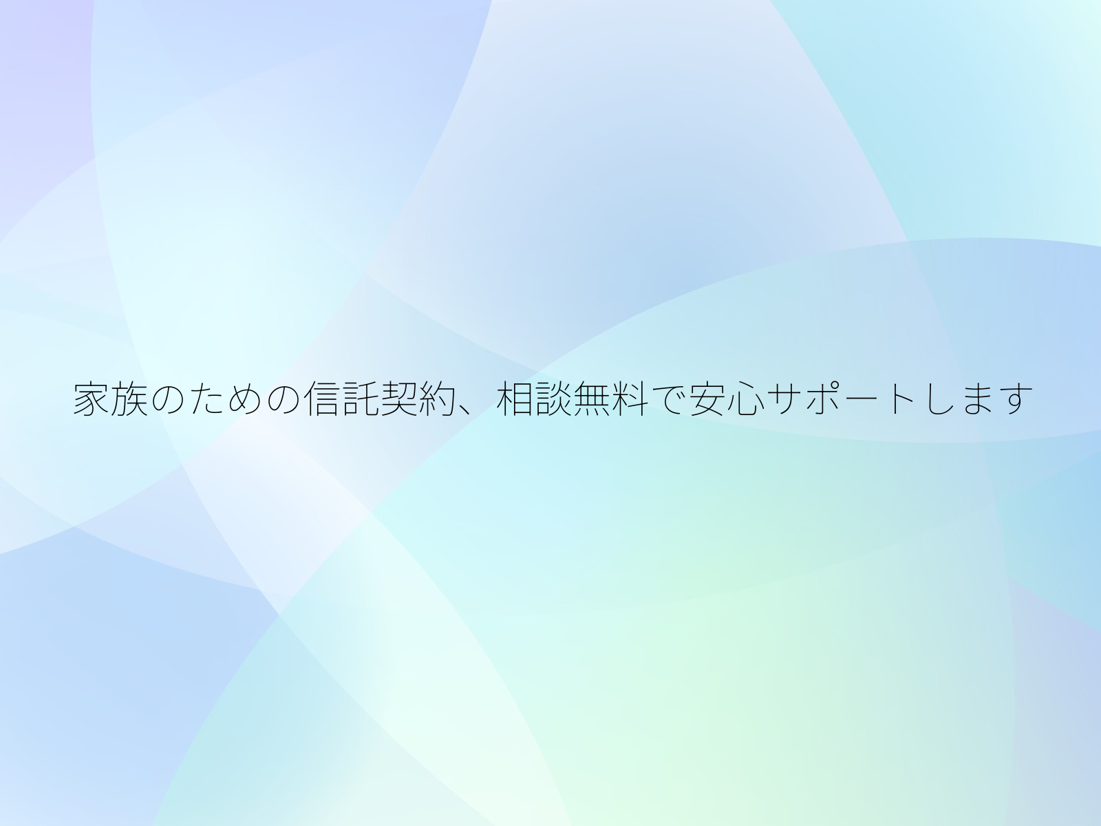 家族のための信託契約、相談無料で安心サポートします/