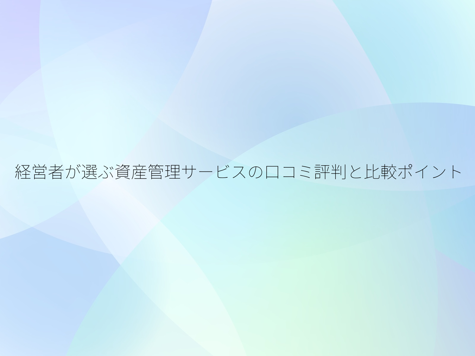 経営者が選ぶ資産管理サービスの口コミ評判と比較ポイント/