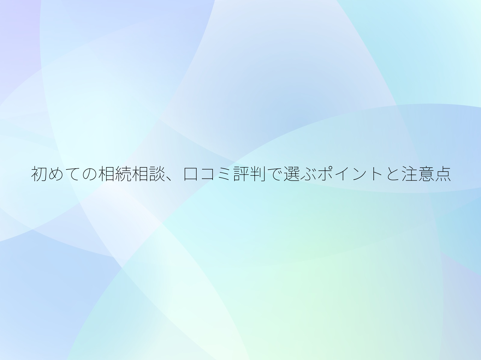 初めての相続相談、口コミ評判で選ぶポイントと注意点/