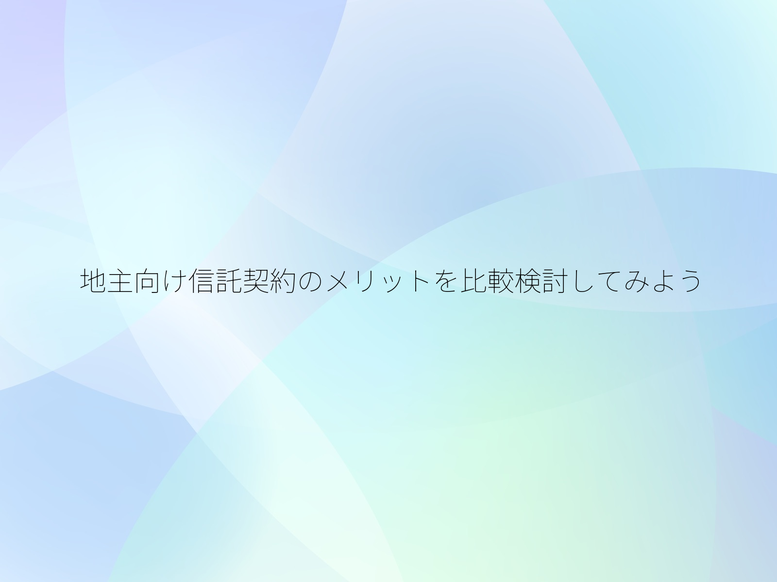 地主向け信託契約のメリットを比較検討してみよう/