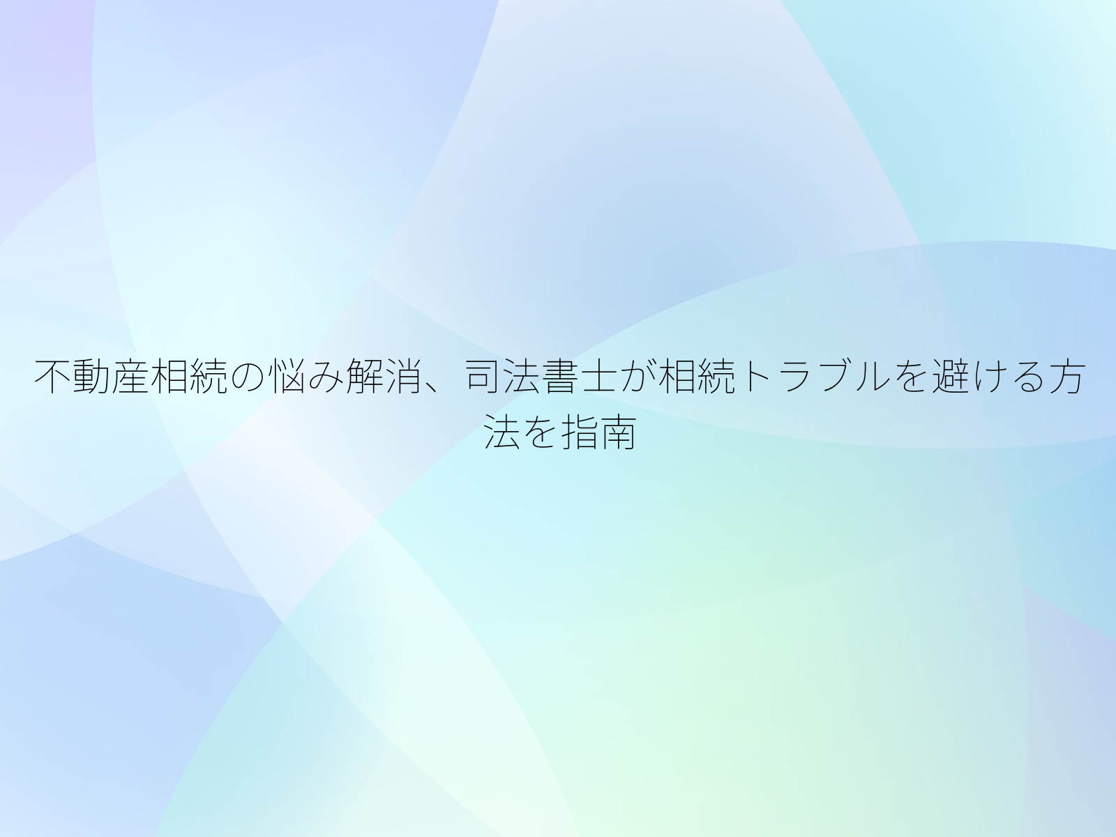 不動産相続の悩み解消、司法書士が相続トラブルを避ける方法を指南/