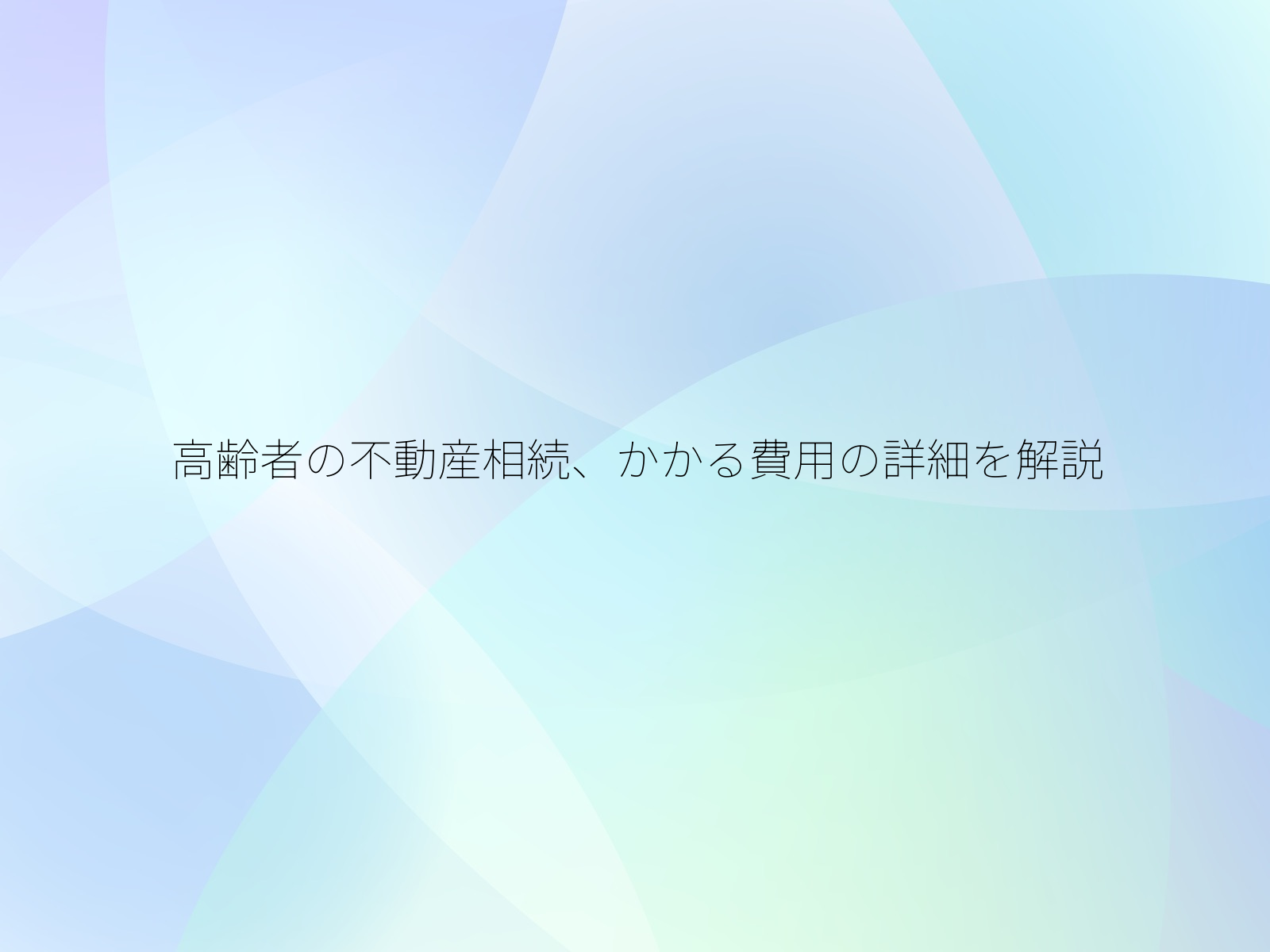 高齢者の不動産相続、かかる費用の詳細を解説/