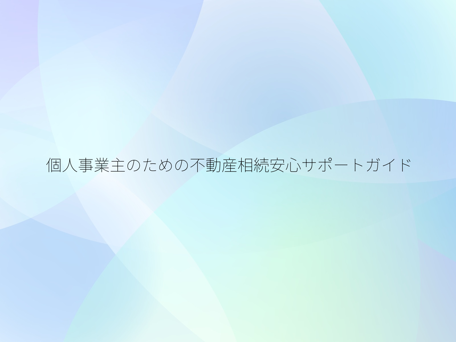 個人事業主のための不動産相続安心サポートガイド/